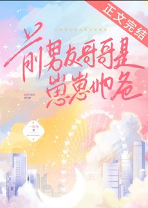 《前男友哥哥是崽崽她爸》