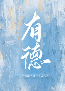 《有德》