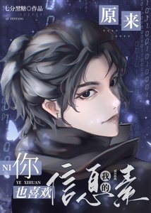 《原来你也喜欢我的信息素》