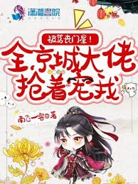 《被骂丧门星?全京城大佬抢着宠我》