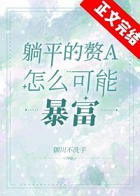 《躺平赘a暴富指南》