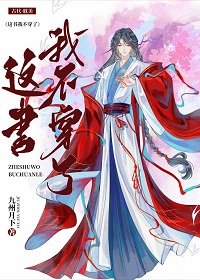 《这书我不穿了!》