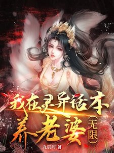 《我在灵异话本养老婆(无限)》