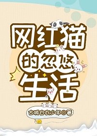 《网红猫的忽悠生活》