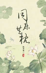 《同床异枕有三年》