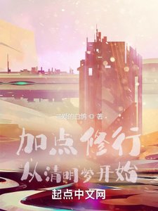 《加点修行:从清明梦开始》