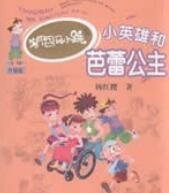 《小英雄和芭蕾公主》