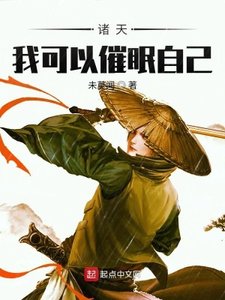 《诸天:我可以催眠自己》