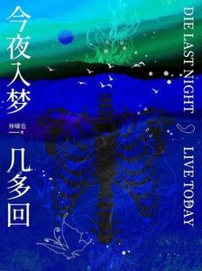 《今夜入梦几多回》