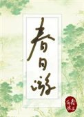 《春日游》