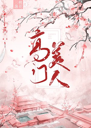 《高门美人》