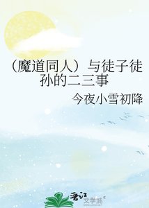 《(魔道同人)与徒子徒孙的二三事》