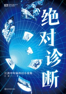 《绝对诊断:江波中短篇科幻小说集(出版书)》