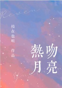 《热吻月亮/夏夜潮汐》