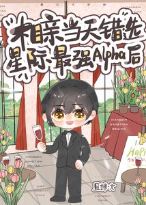 《相亲当天错选星际最强Alpha后》