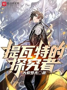 《(原神同人)提瓦特的探究者》