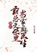 《我在霸总文学里当家庭医生》