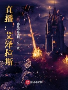 《直播:艾泽拉斯》