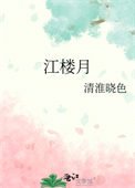 《江楼月》