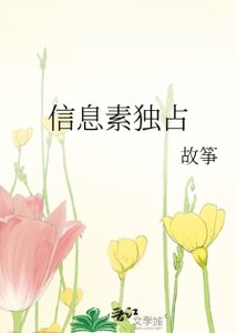 《信息素独占》