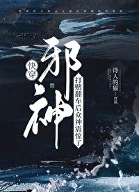 《邪神打赌翻车后众神震惊了》