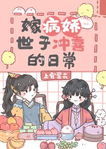 《嫁病娇世子冲喜的日常/嫁残疾将军冲喜的日常》