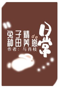 《兔子精的种田养崽日常》