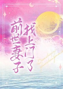 《前世妻子找上门了》