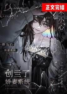 《不小心创亖了娇妻系统》