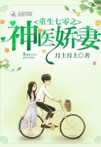 《重生年代之神医娇妻/重生七零之神医娇妻/重生之神医军嫂》