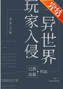 《玩家入侵异世界》