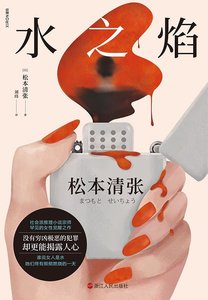 《水之焰(出版书)》
