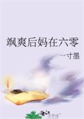 《厉害后妈在六零》