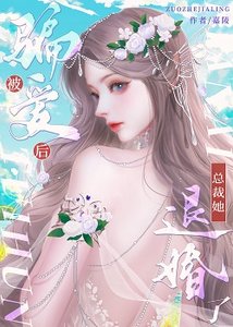 《被骗爱后,总裁她退婚了》
