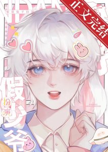 《笨蛋兔子扮演假少爷后》