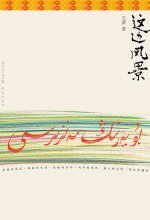 《这边风景(出书版)》