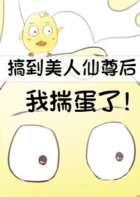 《撩到美人仙尊后我揣蛋了》