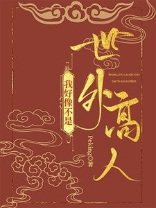 《我好像不是世外高人》
