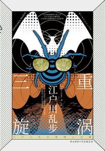 《三重旋涡(出书版)》