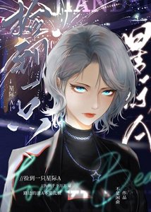 《捡到一只星际A》