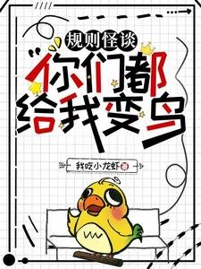 《规则怪谈:你们都给我变鸟/规则怪谈:圣母?我装的》