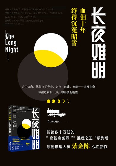 《长夜难明(出书版)》