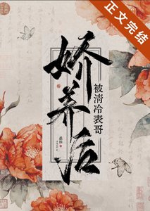 《被清冷表哥娇养后》