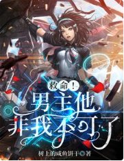 《救命!男主他非我不可了!》