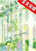 《炙吻盛夏》