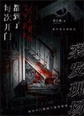 《每次开门都到了案发现场》