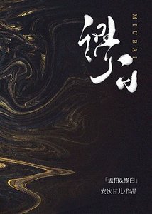 《缪白》