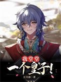 《我堂堂一个皇子!》