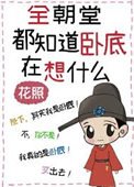 《全朝堂都知道卧底在想什么》