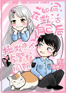 《(综漫同人)如何在救活自己后拯救恋人与警校同期》